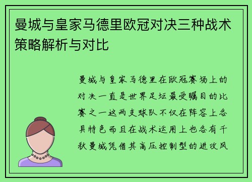 曼城与皇家马德里欧冠对决三种战术策略解析与对比