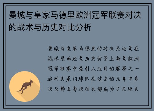 曼城与皇家马德里欧洲冠军联赛对决的战术与历史对比分析
