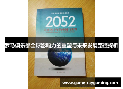 罗马俱乐部全球影响力的重塑与未来发展路径探析