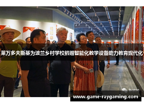 莱万多夫斯基为波兰乡村学校捐赠智能化教学设备助力教育现代化