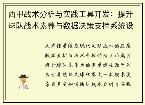 西甲战术分析与实践工具开发：提升球队战术素养与数据决策支持系统设计