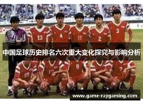 中国足球历史排名六次重大变化探究与影响分析