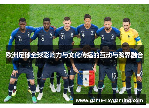 欧洲足球全球影响力与文化传播的互动与跨界融合
