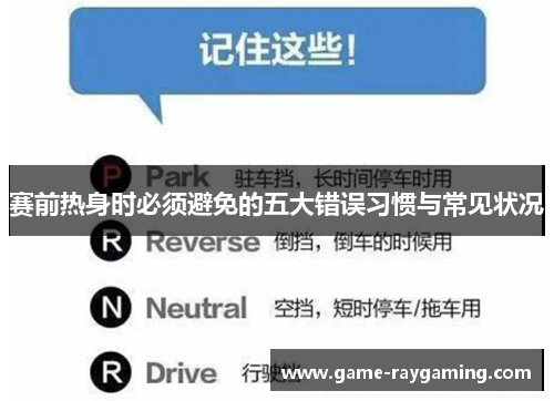 赛前热身时必须避免的五大错误习惯与常见状况
