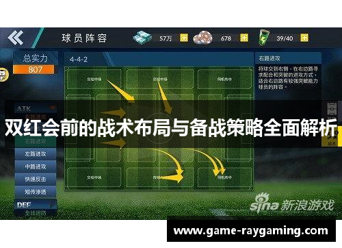 双红会前的战术布局与备战策略全面解析