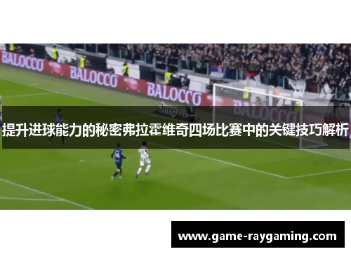 提升进球能力的秘密弗拉霍维奇四场比赛中的关键技巧解析
