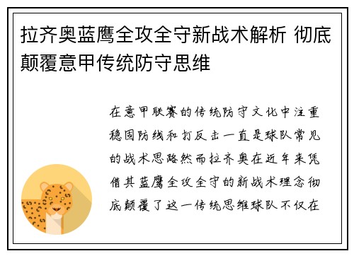 拉齐奥蓝鹰全攻全守新战术解析 彻底颠覆意甲传统防守思维