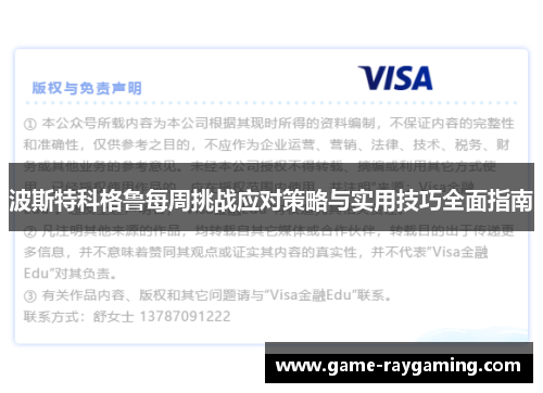 波斯特科格鲁每周挑战应对策略与实用技巧全面指南
