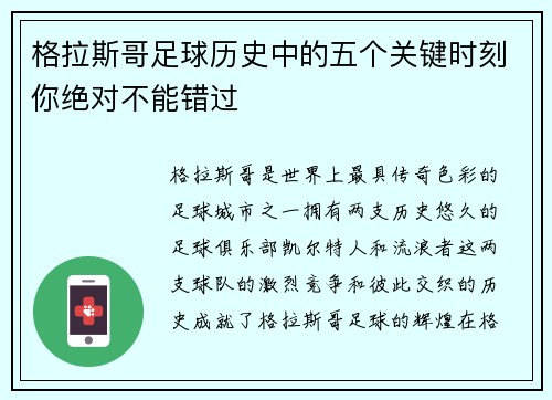 格拉斯哥足球历史中的五个关键时刻你绝对不能错过