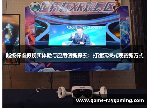 超级杯虚拟现实体验与应用创新探索：打造沉浸式观赛新方式