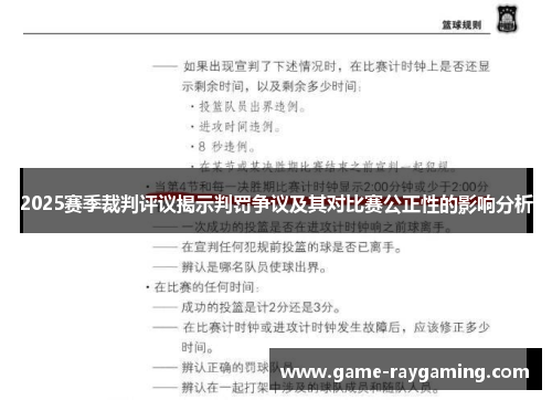 2025赛季裁判评议揭示判罚争议及其对比赛公正性的影响分析