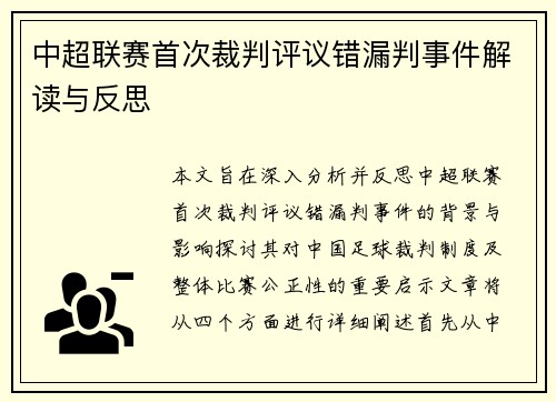 中超联赛首次裁判评议错漏判事件解读与反思
