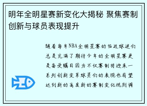 明年全明星赛新变化大揭秘 聚焦赛制创新与球员表现提升