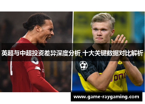 英超与中超投资差异深度分析 十大关键数据对比解析