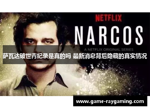 萨瓦达破世青纪录是真的吗 最新消息背后隐藏的真实情况