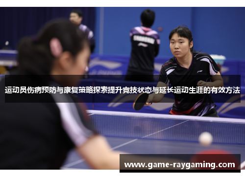 运动员伤病预防与康复策略探索提升竞技状态与延长运动生涯的有效方法