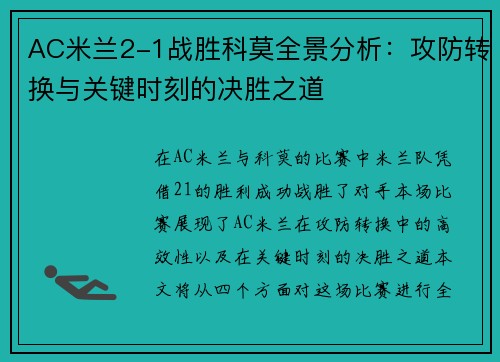 AC米兰2-1战胜科莫全景分析：攻防转换与关键时刻的决胜之道