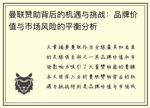 曼联赞助背后的机遇与挑战：品牌价值与市场风险的平衡分析