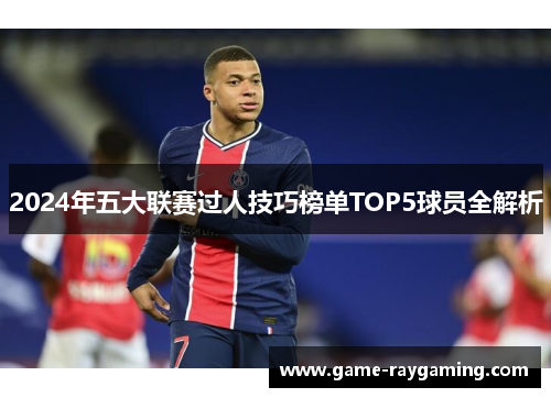 2024年五大联赛过人技巧榜单TOP5球员全解析