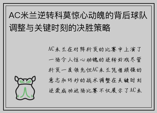 AC米兰逆转科莫惊心动魄的背后球队调整与关键时刻的决胜策略