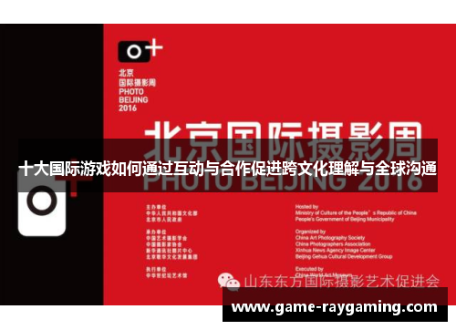 十大国际游戏如何通过互动与合作促进跨文化理解与全球沟通