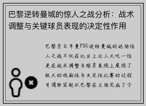 巴黎逆转曼城的惊人之战分析：战术调整与关键球员表现的决定性作用