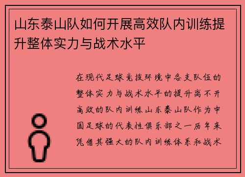山东泰山队如何开展高效队内训练提升整体实力与战术水平