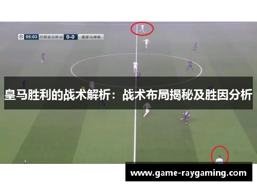皇马胜利的战术解析：战术布局揭秘及胜因分析