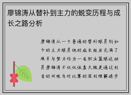 廖锦涛从替补到主力的蜕变历程与成长之路分析