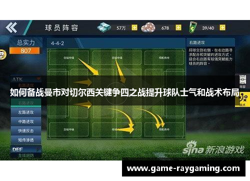 如何备战曼市对切尔西关键争四之战提升球队士气和战术布局