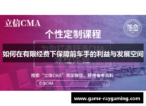 如何在有限经费下保障前车手的利益与发展空间
