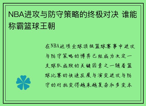 NBA进攻与防守策略的终极对决 谁能称霸篮球王朝