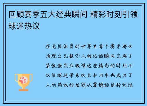 回顾赛季五大经典瞬间 精彩时刻引领球迷热议