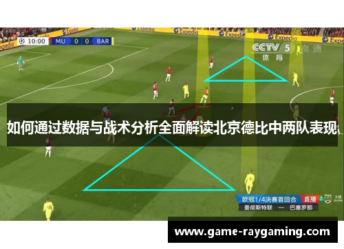 如何通过数据与战术分析全面解读北京德比中两队表现