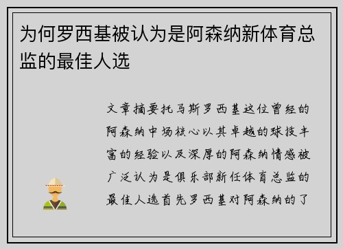 为何罗西基被认为是阿森纳新体育总监的最佳人选