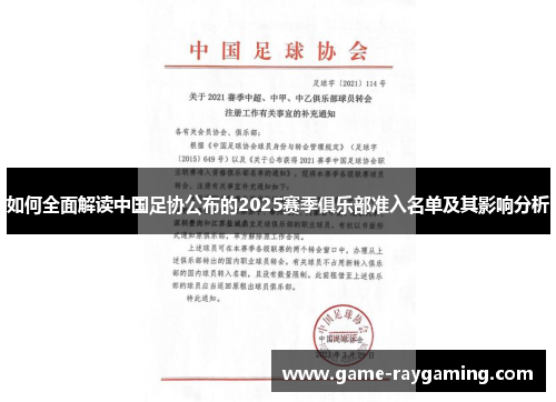 如何全面解读中国足协公布的2025赛季俱乐部准入名单及其影响分析
