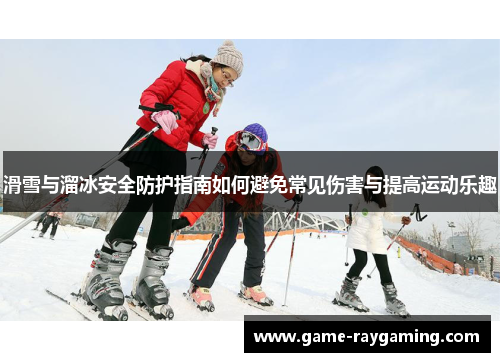 滑雪与溜冰安全防护指南如何避免常见伤害与提高运动乐趣
