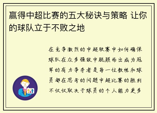 赢得中超比赛的五大秘诀与策略 让你的球队立于不败之地