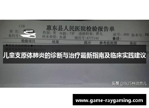 儿童支原体肺炎的诊断与治疗最新指南及临床实践建议