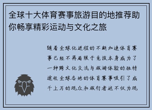 全球十大体育赛事旅游目的地推荐助你畅享精彩运动与文化之旅
