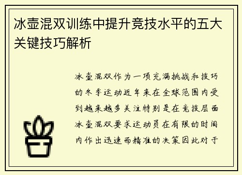 冰壶混双训练中提升竞技水平的五大关键技巧解析