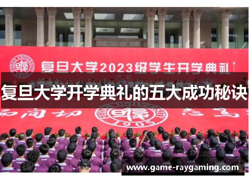 复旦大学开学典礼的五大成功秘诀