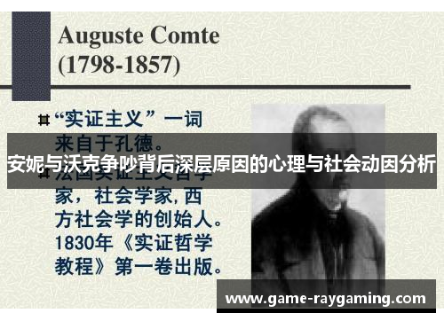 安妮与沃克争吵背后深层原因的心理与社会动因分析