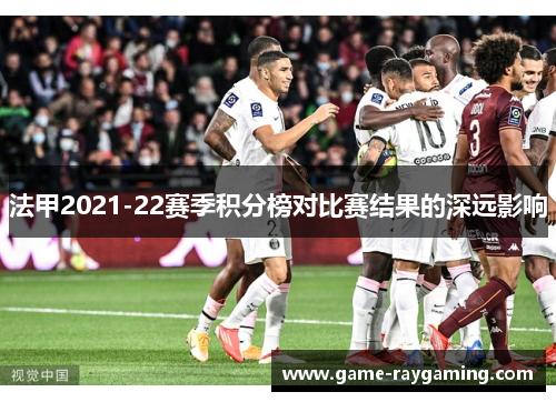 法甲2021-22赛季积分榜对比赛结果的深远影响