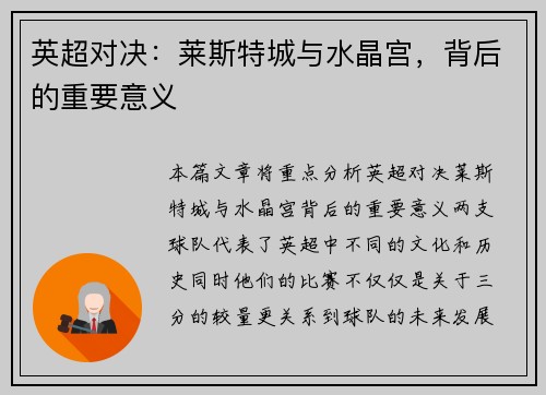 英超对决：莱斯特城与水晶宫，背后的重要意义