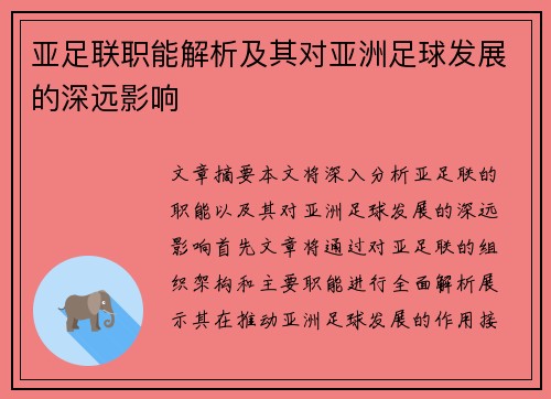 亚足联职能解析及其对亚洲足球发展的深远影响