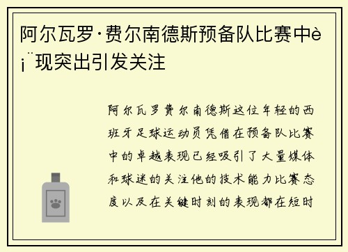 阿尔瓦罗·费尔南德斯预备队比赛中表现突出引发关注