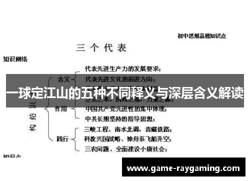 一球定江山的五种不同释义与深层含义解读