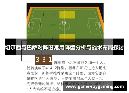 切尔西与巴萨对阵时常用阵型分析与战术布局探讨