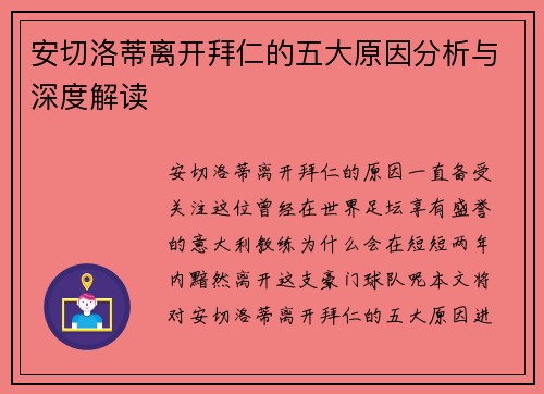安切洛蒂离开拜仁的五大原因分析与深度解读